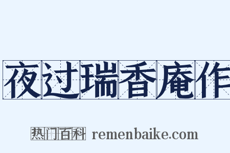 夜过瑞香庵作是什么意思的图片
